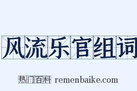 风流乐官组词是什么意思的图片